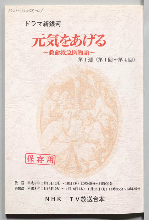 元気をあげる　救命救急医物語