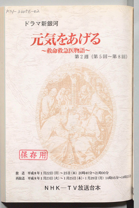 元気をあげる　救命救急医物語