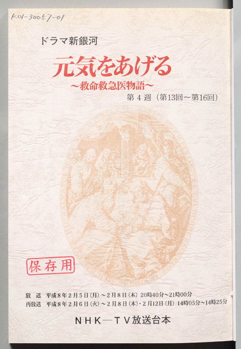 元気をあげる　救命救急医物語