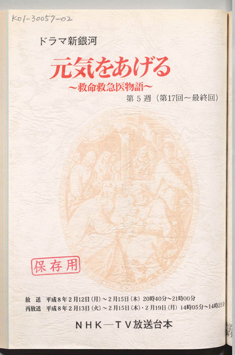 元気をあげる　救命救急医物語