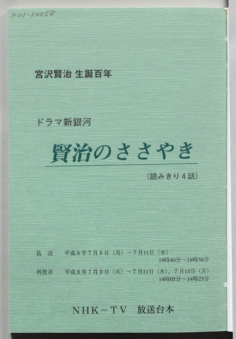 賢治のささやき
