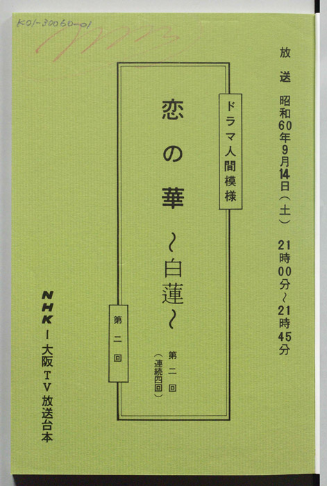 恋の華　白蓮