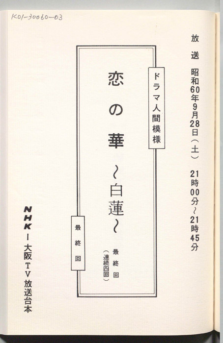 恋の華　白蓮