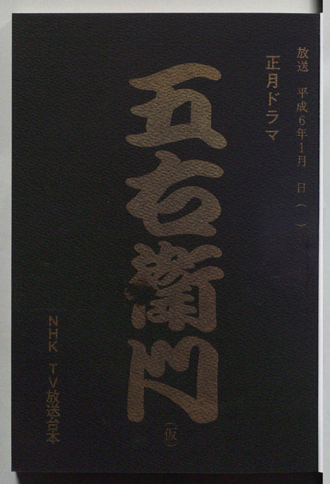 五右衛門(仮)