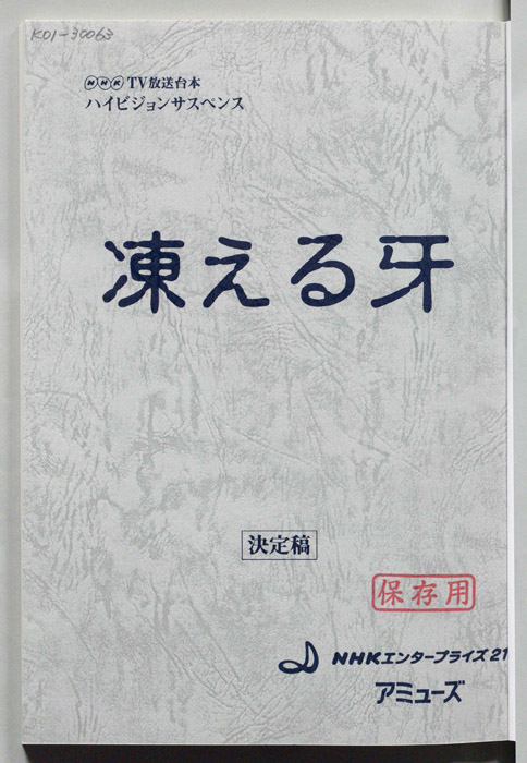 凍える牙（決定稿）
