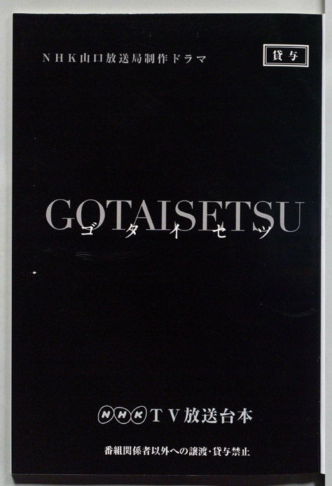 ゴタイセツ