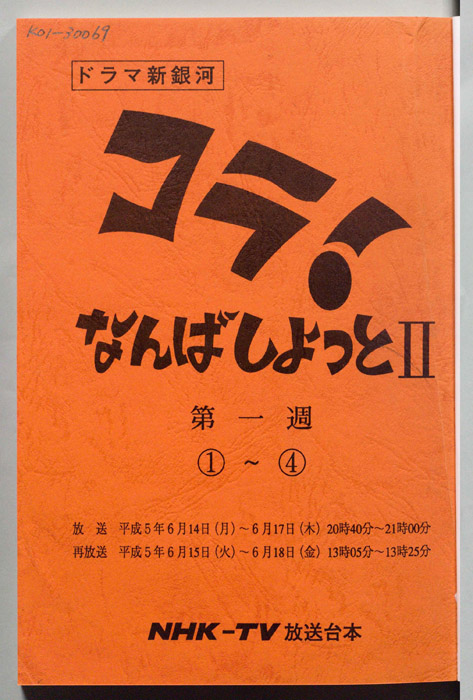 コラ！なんばしよっと2