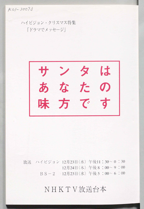 サンタはあなたの味方です