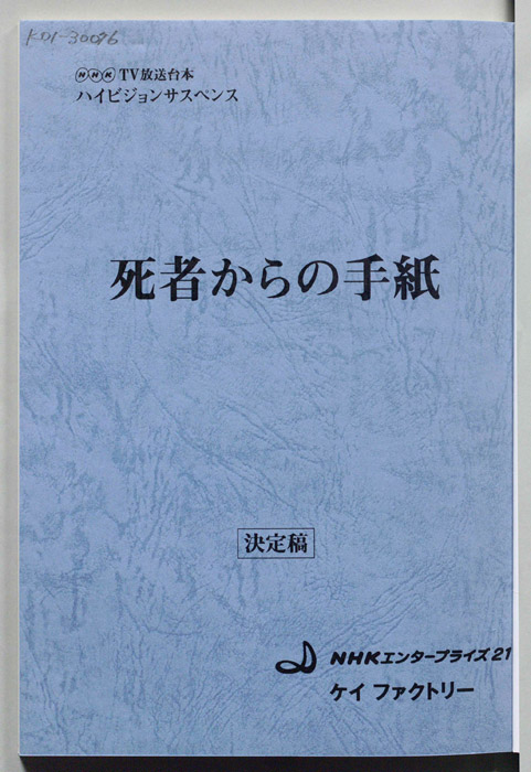 死者からの手紙（決定稿）