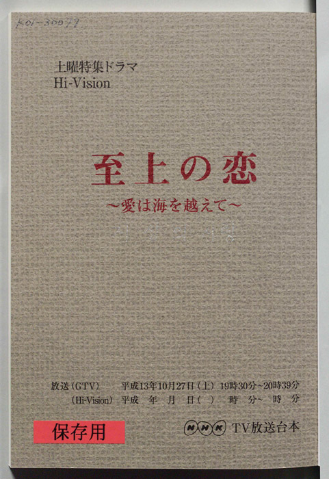 至上の恋　愛は海を越えて