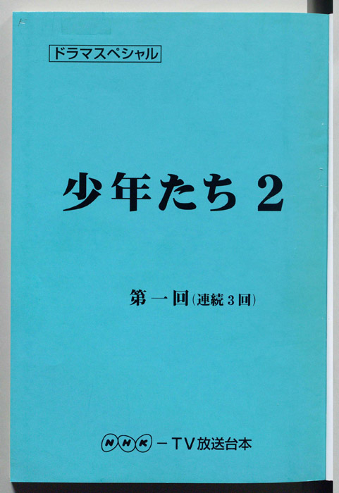 少年たち2