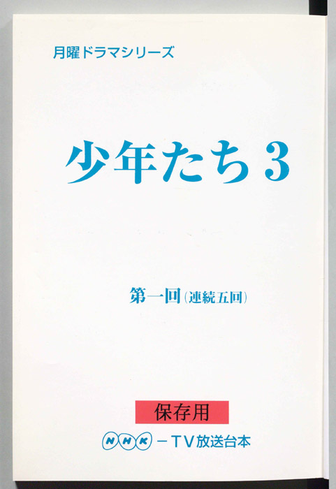 少年たち3（改訂準備稿）