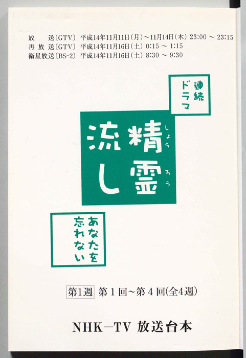 精霊流し あなたを忘れない