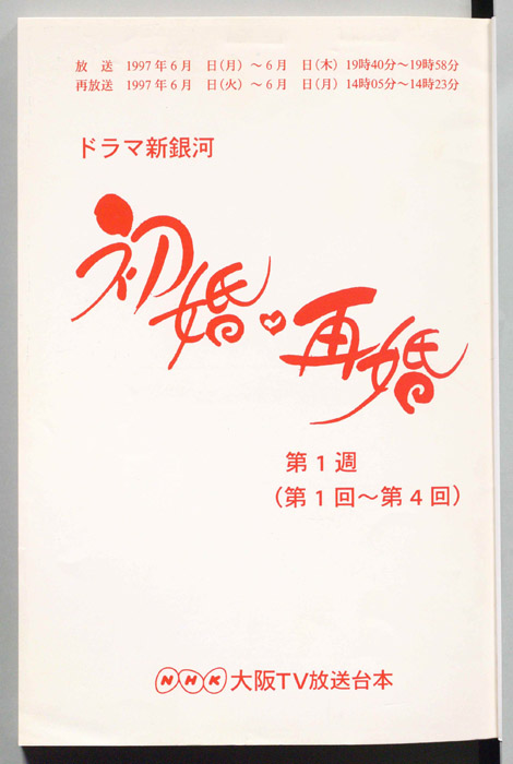 初婚・再婚