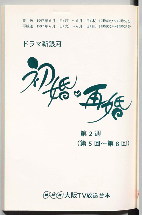 初婚・再婚