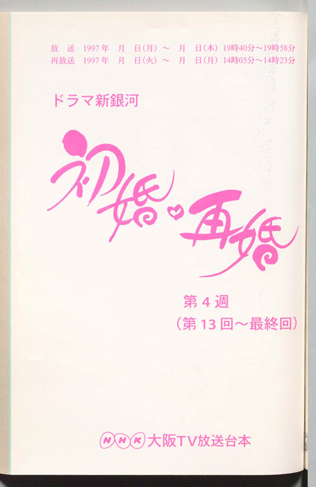 初婚・再婚