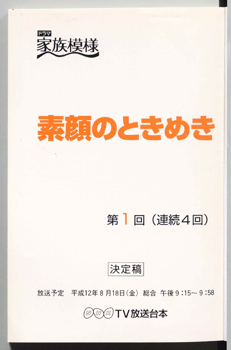 素顔のときめき（決定稿）