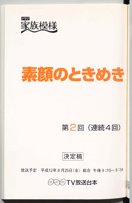 素顔のときめき（決定稿）