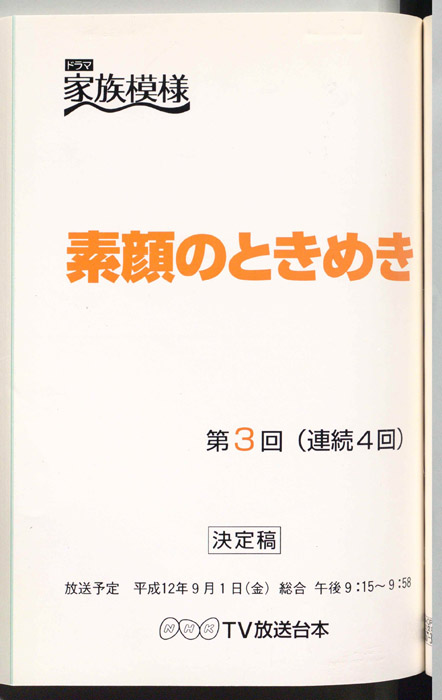 素顔のときめき（決定稿）