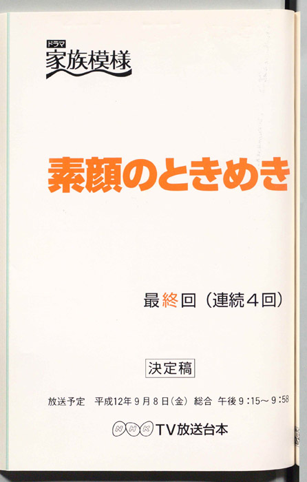 素顔のときめき（決定稿）