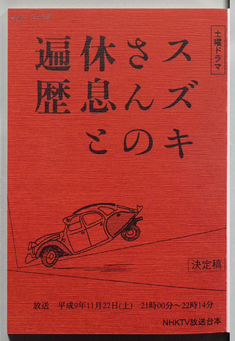 スズキさんの休息と遍歴（決定稿）