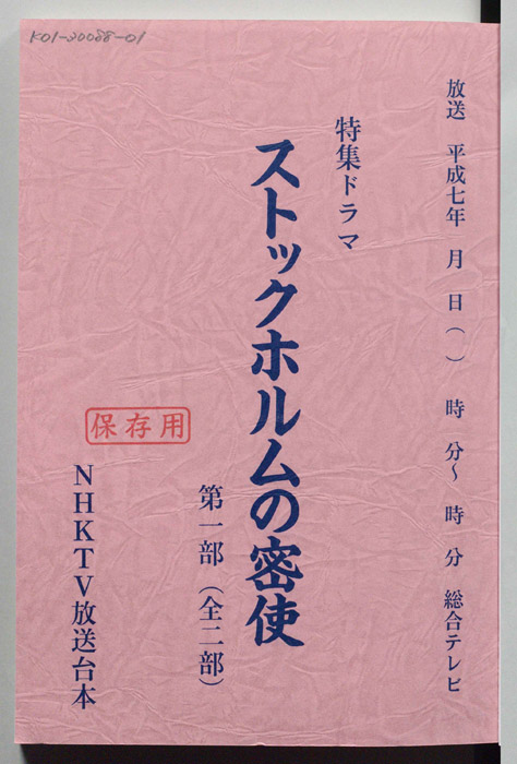 ストックホルムの密使
