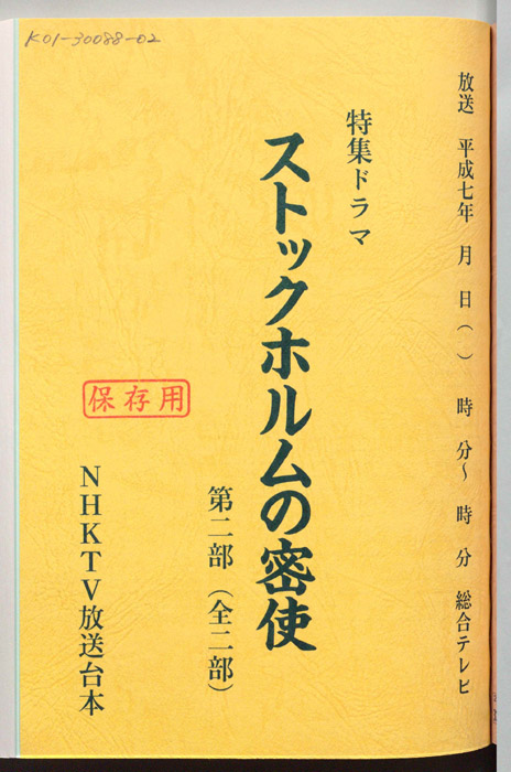 ストックホルムの密使