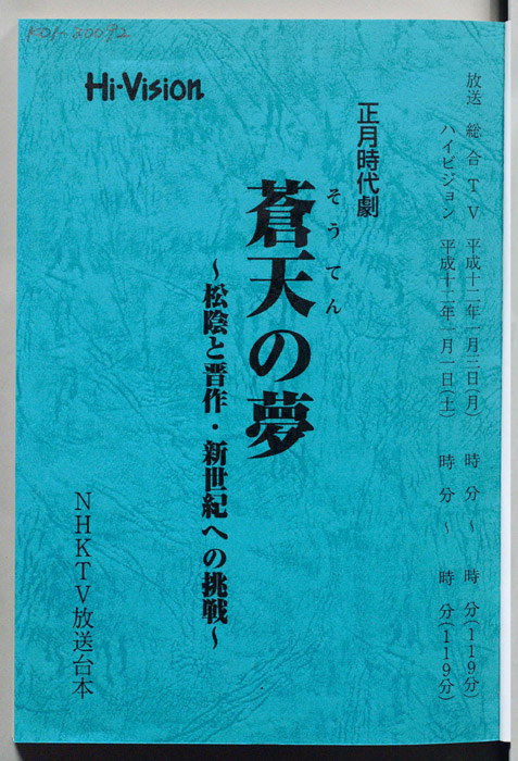 蒼天の夢 ～松陰と晋作・新世紀への挑戦～