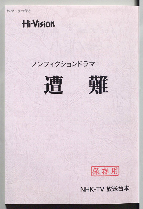 遭難