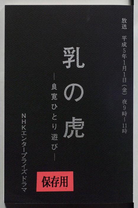 乳の虎 良寛ひとり遊び