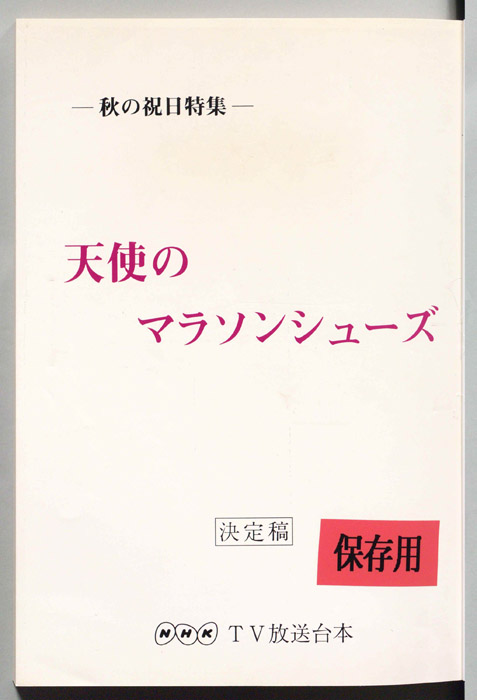 天使のマラソンシューズ（準備稿）