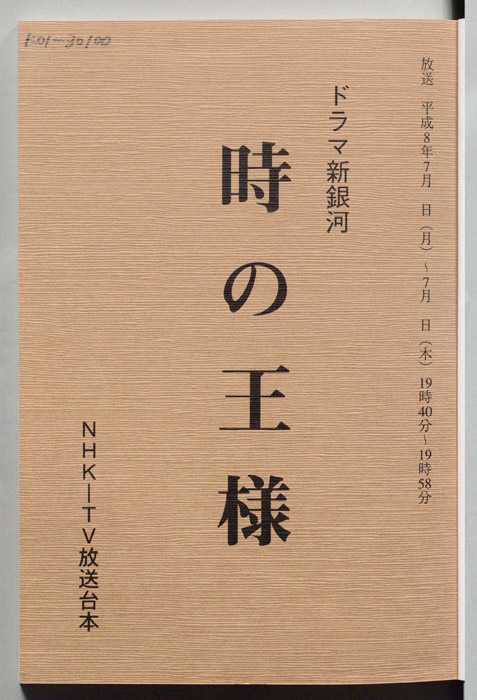 時の王様