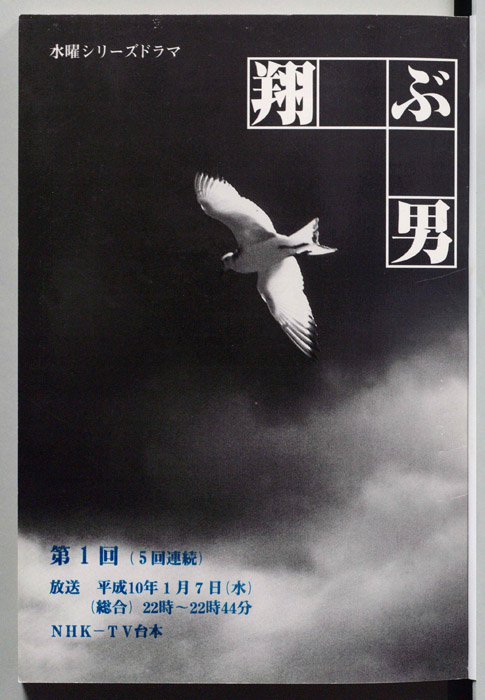 翔ぶ男