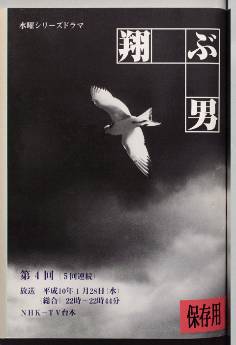 翔ぶ男