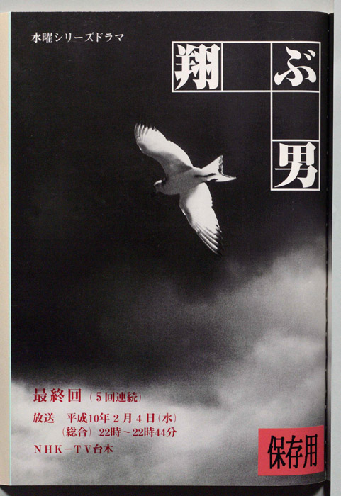 翔ぶ男