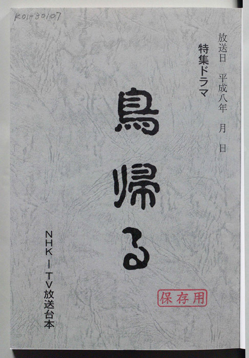 鳥帰る