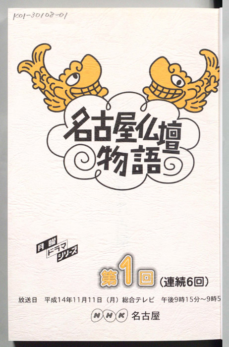 名古屋仏壇物語