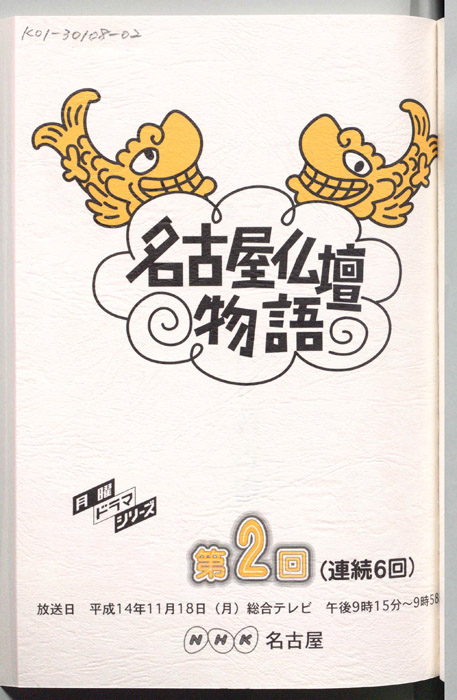 名古屋仏壇物語