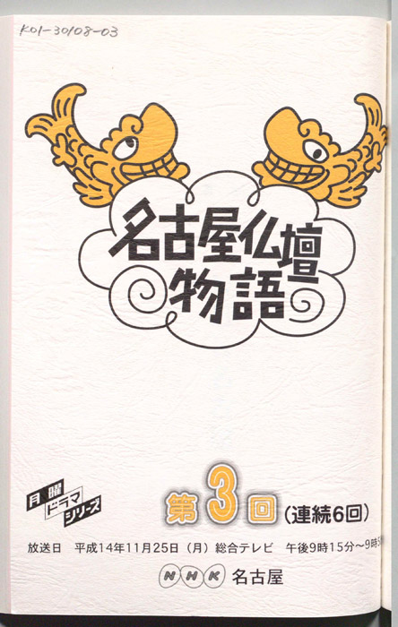 名古屋仏壇物語
