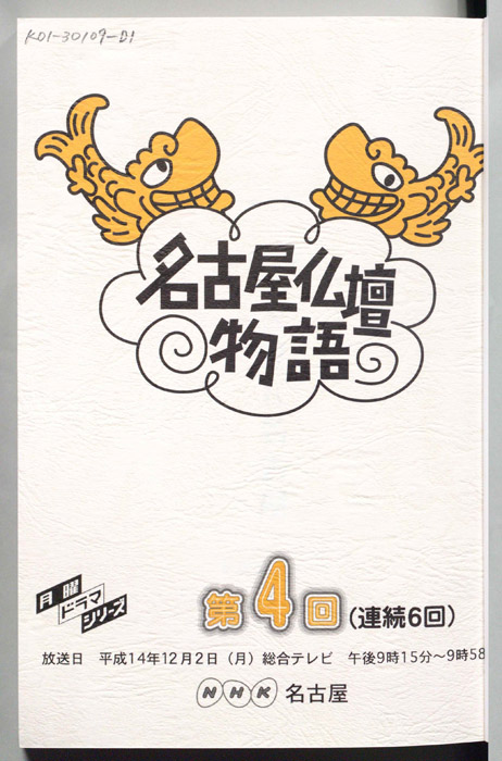 名古屋仏壇物語