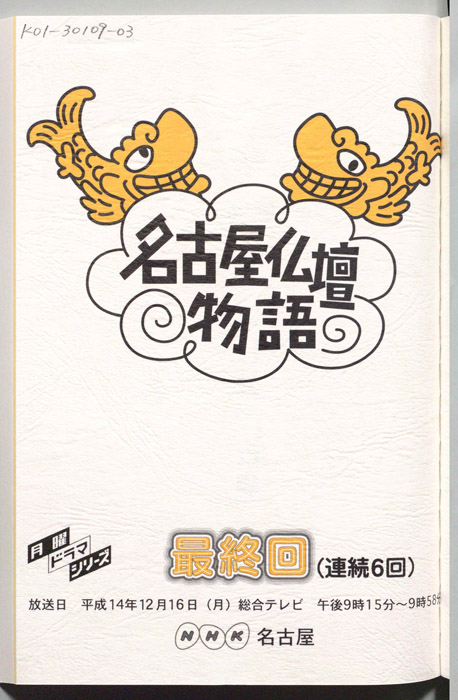 名古屋仏壇物語