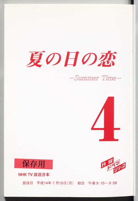 夏の日の恋