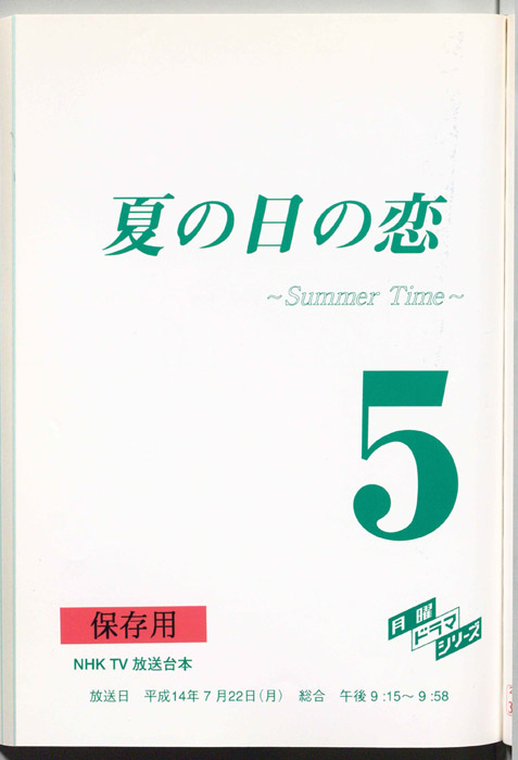 夏の日の恋