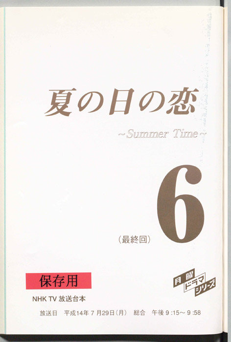 夏の日の恋