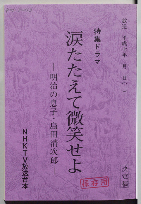 涙たたえて微笑せよ　―明治の息子・島田清次郎―（決定稿）