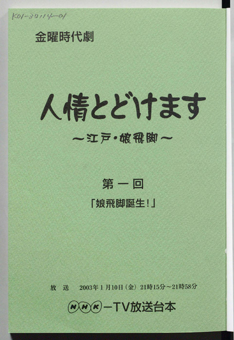人情とどけます ～江戸・娘飛脚～