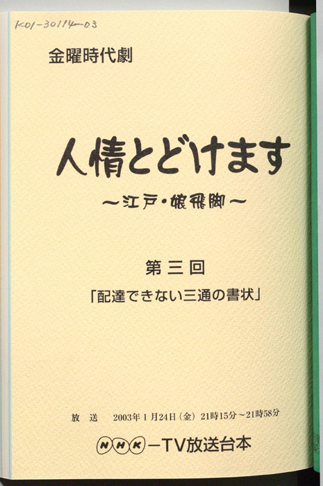 人情とどけます ～江戸・娘飛脚～