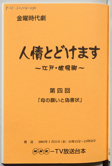 人情とどけます ～江戸・娘飛脚～