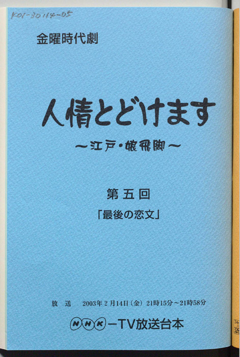 人情とどけます ～江戸・娘飛脚～
