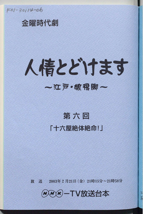 人情とどけます ～江戸・娘飛脚～